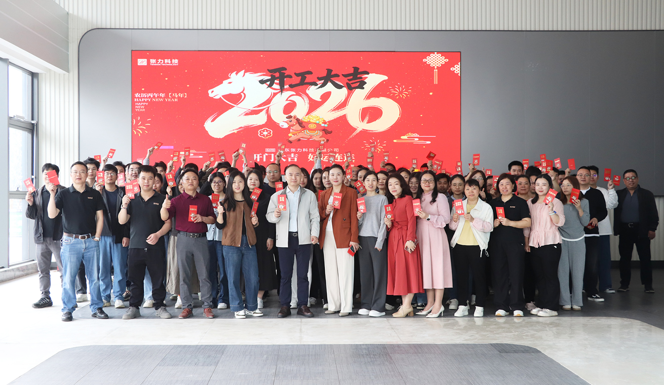 開工大吉 | 張力科技：以&ldquo;精準張力&rdquo;賦能智造，共繪2026產業新藍圖